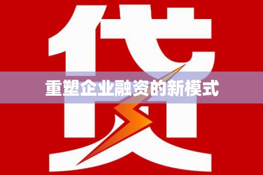 图木舒克重塑企业融资的新模式