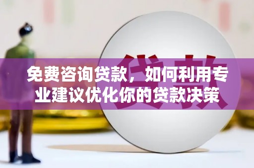 图木舒克免费咨询贷款，如何利用专业建议优化你的贷款决策