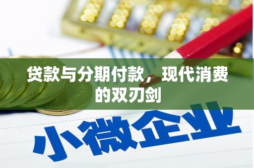 图木舒克贷款与分期付款，现代消费的双刃剑