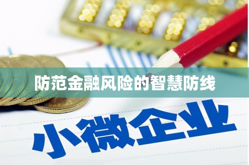 图木舒克防范金融风险的智慧防线