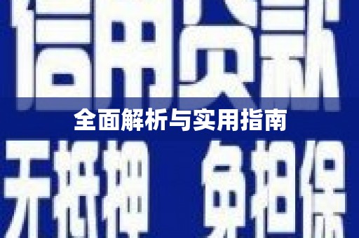 图木舒克全面解析与实用指南