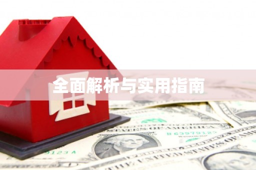 图木舒克全面解析与实用指南