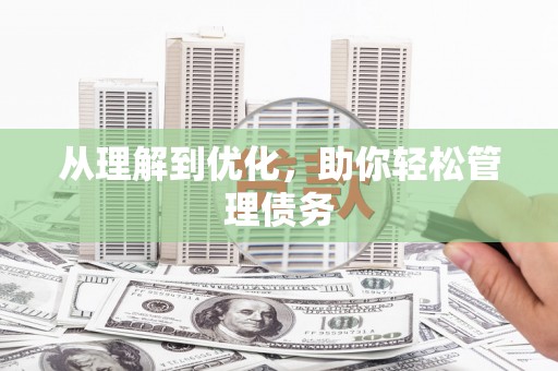 图木舒克从理解到优化，助你轻松管理债务