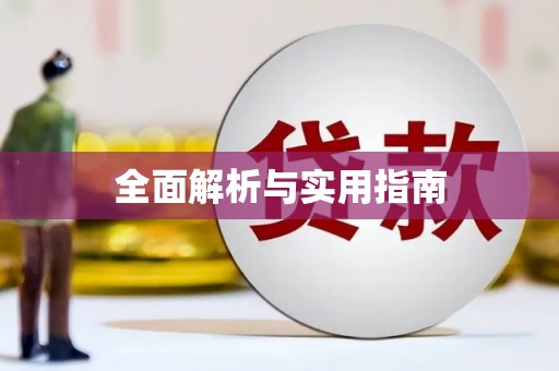 图木舒克全面解析与实用指南