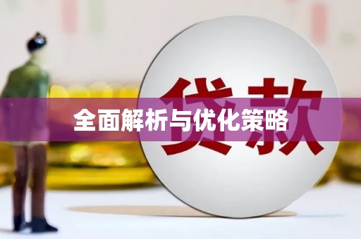 图木舒克全面解析与优化策略