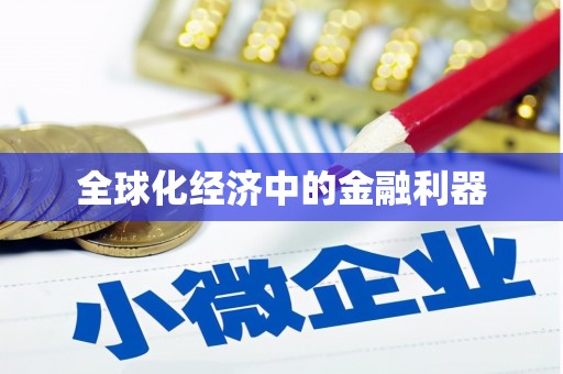 图木舒克全球化经济中的金融利器