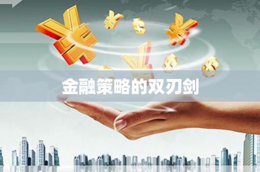 图木舒克金融策略的双刃剑