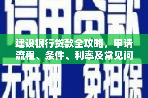 图木舒克建设银行贷款全攻略，申请流程、条件、利率及常见问题解答