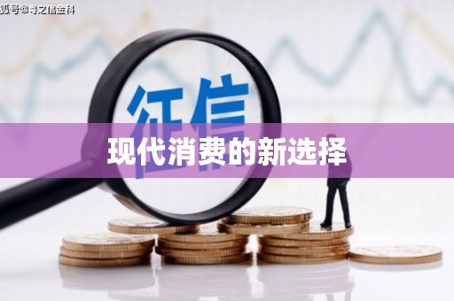 图木舒克现代消费的新选择
