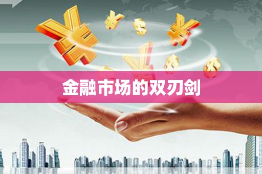 图木舒克金融市场的双刃剑