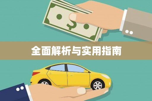 图木舒克全面解析与实用指南