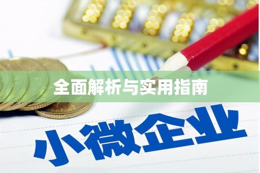 图木舒克全面解析与实用指南