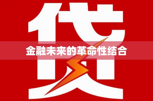 图木舒克金融未来的革命性结合