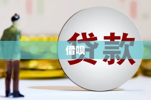 图木舒克借呗