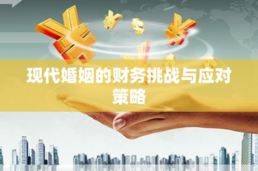 图木舒克现代婚姻的财务挑战与应对策略