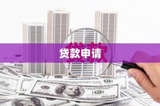 图木舒克贷款申请