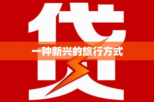 图木舒克一种新兴的旅行方式