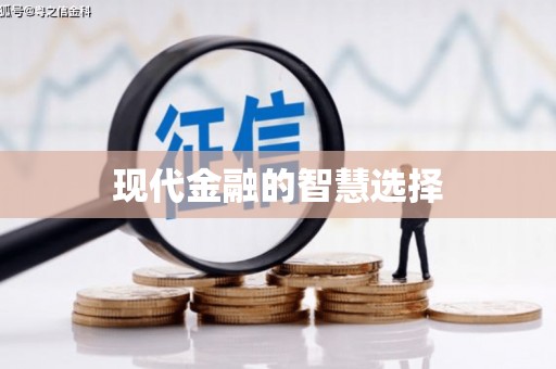 图木舒克现代金融的智慧选择