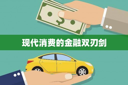 图木舒克现代消费的金融双刃剑