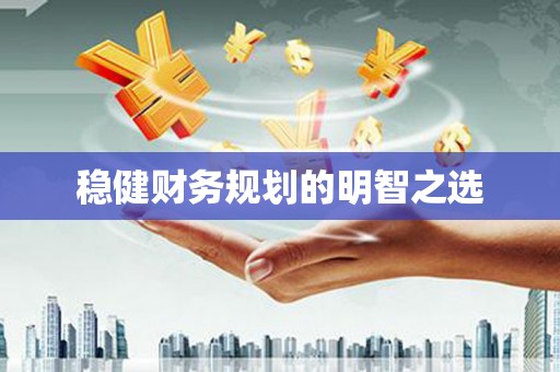 图木舒克稳健财务规划的明智之选