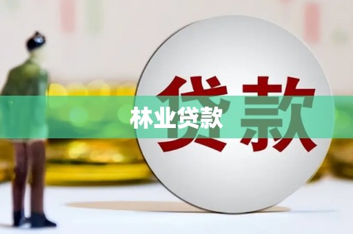 图木舒克林业贷款