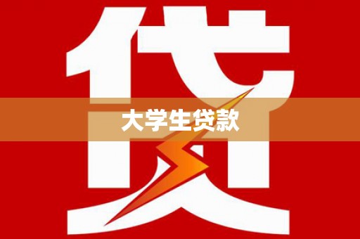 图木舒克大学生贷款