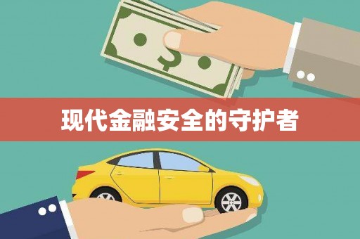 图木舒克现代金融安全的守护者