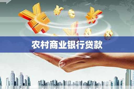 图木舒克农村商业银行贷款