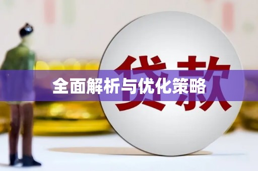图木舒克全面解析与优化策略