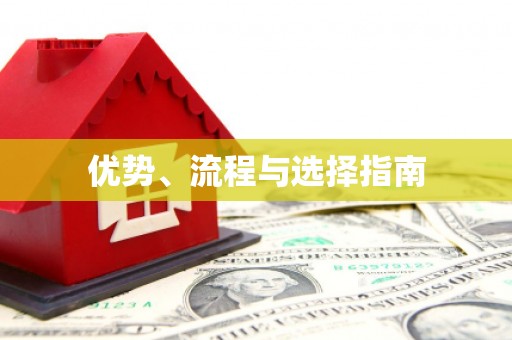 图木舒克优势、流程与选择指南