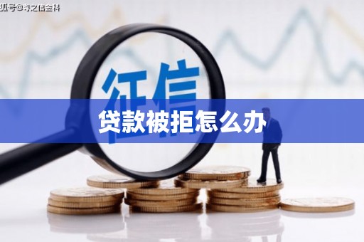 图木舒克贷款被拒怎么办