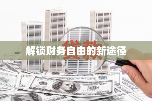 图木舒克解锁财务自由的新途径
