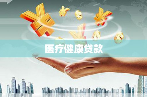 图木舒克医疗健康贷款