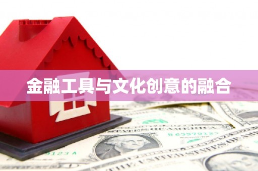 图木舒克金融工具与文化创意的融合