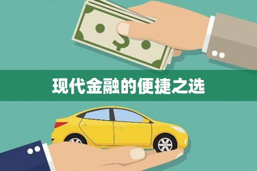 图木舒克现代金融的便捷之选