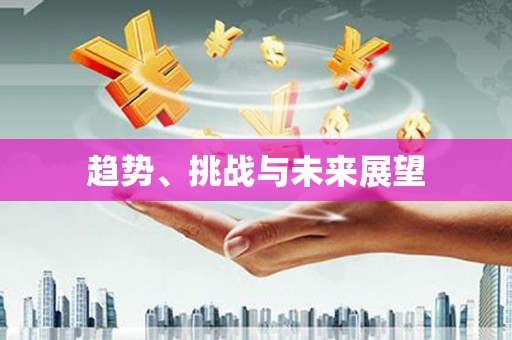 图木舒克趋势、挑战与未来展望