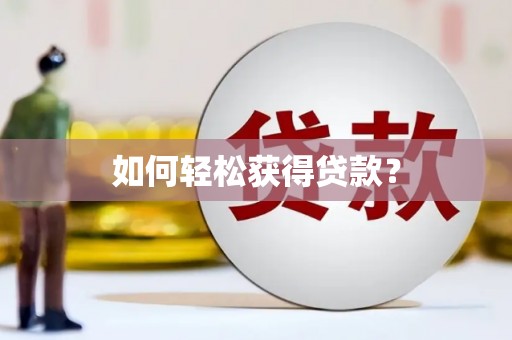 图木舒克如何轻松获得贷款？