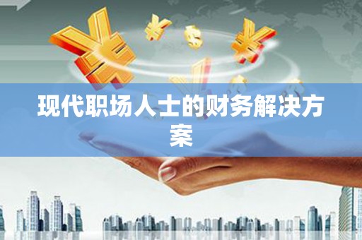 图木舒克现代职场人士的财务解决方案
