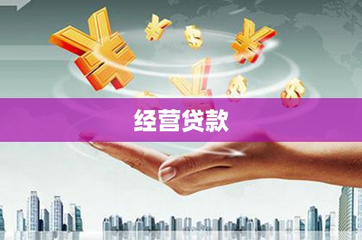 图木舒克经营贷款