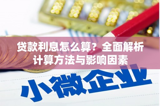 图木舒克贷款利息怎么算？全面解析计算方法与影响因素