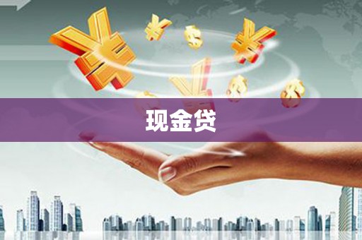 图木舒克现金贷