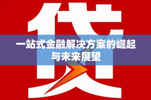 图木舒克一站式金融解决方案的崛起与未来展望