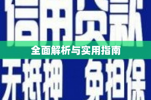 图木舒克全面解析与实用指南