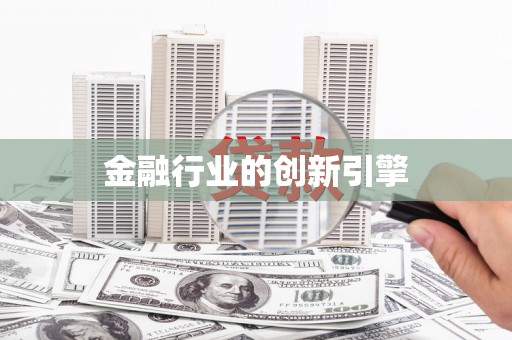 图木舒克金融行业的创新引擎
