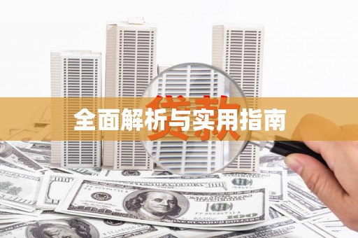图木舒克全面解析与实用指南