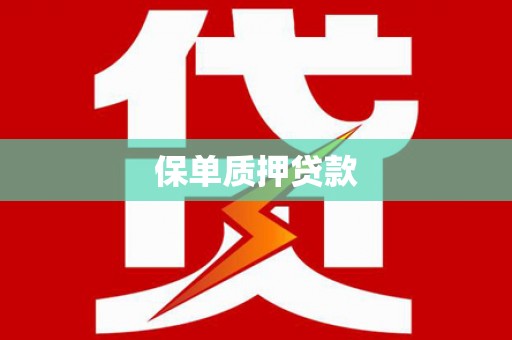 图木舒克保单质押贷款