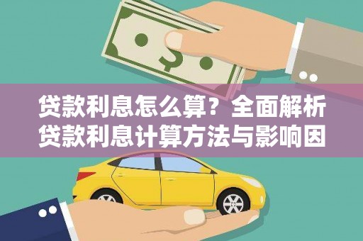 图木舒克贷款利息怎么算？全面解析贷款利息计算方法与影响因素