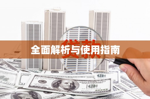 图木舒克全面解析与使用指南