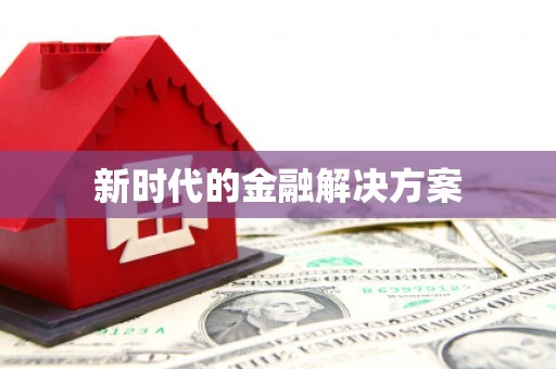 图木舒克新时代的金融解决方案
