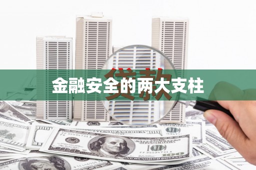 图木舒克金融安全的两大支柱